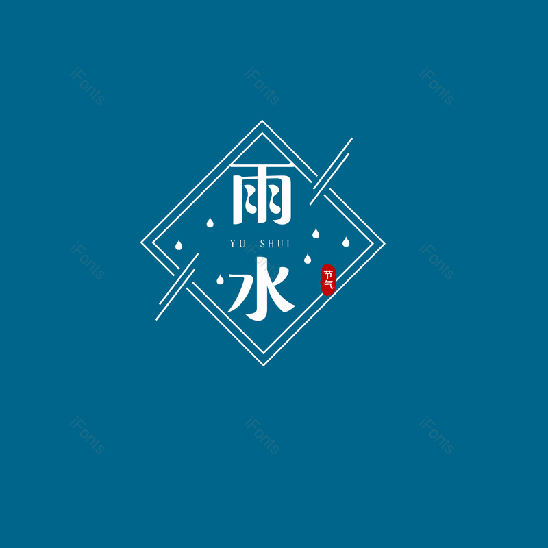 雨水图片,元素,PNG,免抠素材